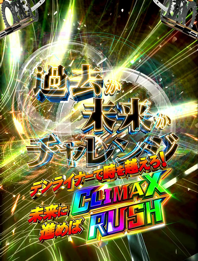 LT「CLIMAX RUSH」解説[e 仮面ライダー電王 デカヘソ 239]解析 攻略