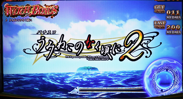 Lパチスロ うみねこのなく頃に2(スマスロ)│通常時 モード ステージ CZ