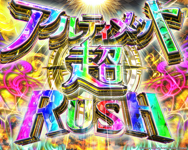LT「アルティメット超RUSH」解説[e 魔法少女まどか☆マギカ3 時間遡行