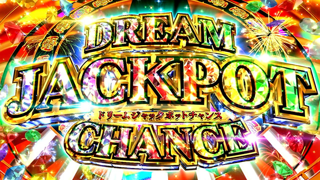 プレミアムCZ「ドリームジャックポットチャンス」解説[スマスロ ビッグ