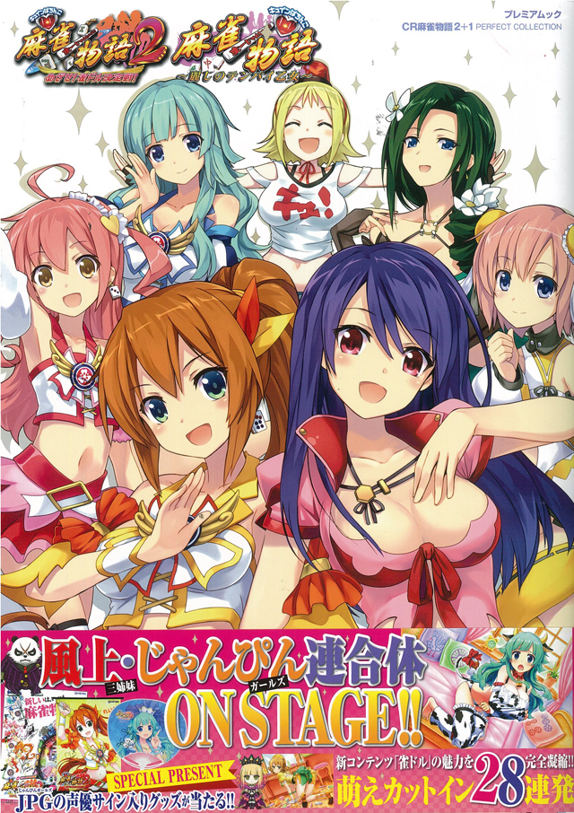 CR麻雀物語2+1 PERFECT COLLECTION /パチ&スロ必勝本