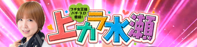 上カラ水瀬│パチンコ・パチスロ攻略│パチ&スロ必勝本