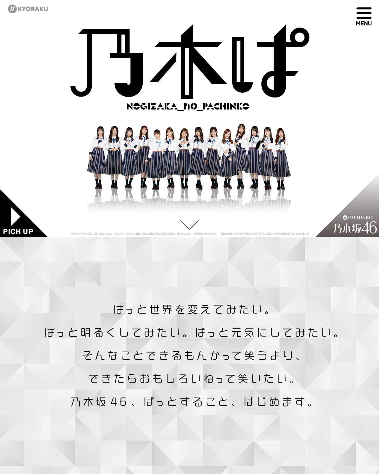 パチンコの乃木坂46の魅力を配信