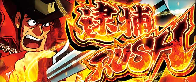 データ対応　L主役は銭形4 今が旬！『スマスロL主役は銭形4』の全台設定6濃厚データがこちら