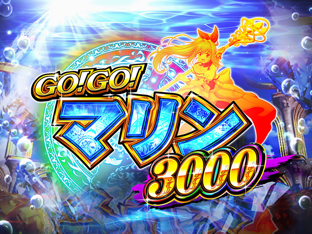 サンスリーからパチンコ新機種「GO!GO!マリン 3000」が登場! 導入日は