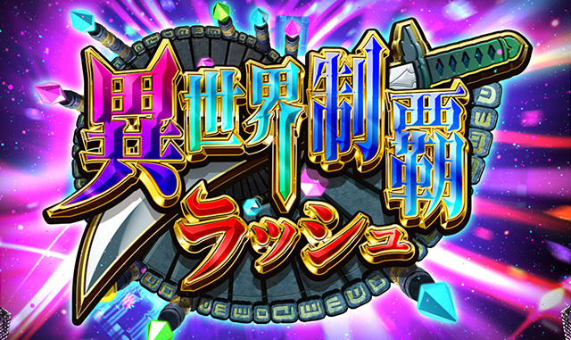コナミアミューズメントからパチスロ新機種「戦国コレクション5