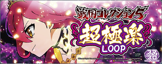 コナミアミューズメントからパチスロ新機種「戦国コレクション5超極楽