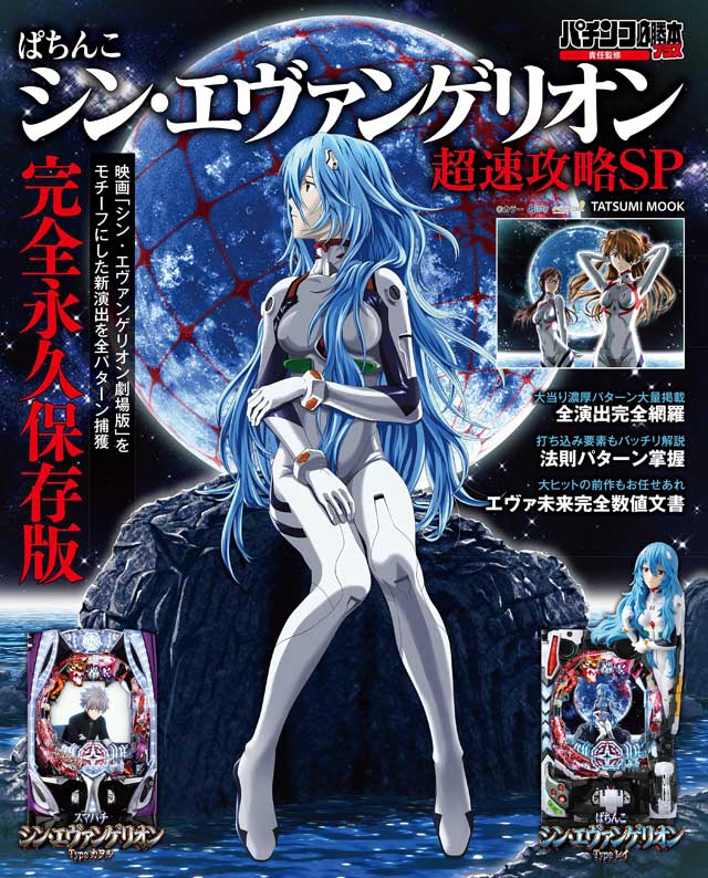 12月15日に『ぱちんこシン・エヴァンゲリオン超速攻略SP』が発売!