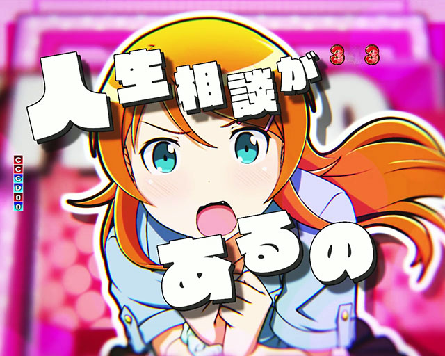 KYORAKUからパチンコ新機種「P 俺の妹がこんなに可愛いわけが KYORAKUからパチンコ新機種「P 俺の妹がこんなに可愛いわけが