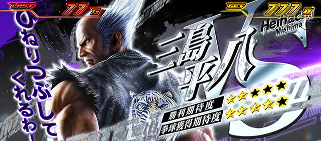 山佐からパチスロ新機種「スマスロ鉄拳6」が登場! 導入日は1月5日だ。