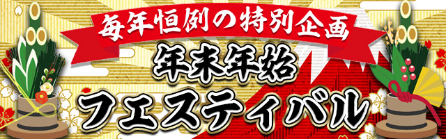 年末年始フェスティバル