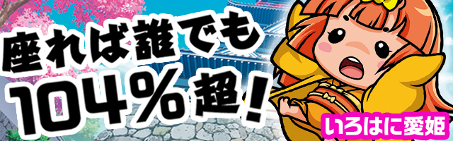 いろはに愛姫│パチ&スロ必勝本