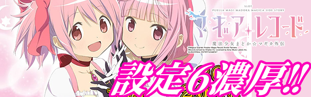スマスロ マギアレコード 魔法少女まどか☆マギカ外伝