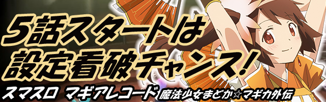 スマスロ マギアレコード 魔法少女まどか☆マギカ外伝