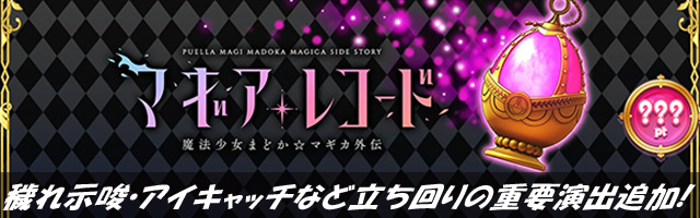 スマスロ マギアレコード 魔法少女まどか☆マギカ外伝