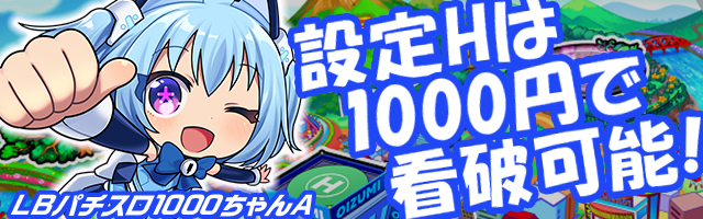 LBパチスロ1000ちゃんA