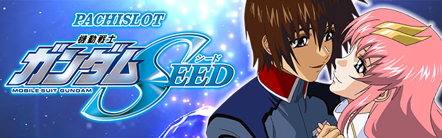 Lパチスロ 機動戦士ガンダムSEED
