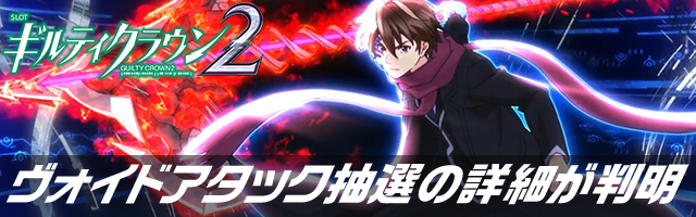 スマスロ ギルティクラウン2