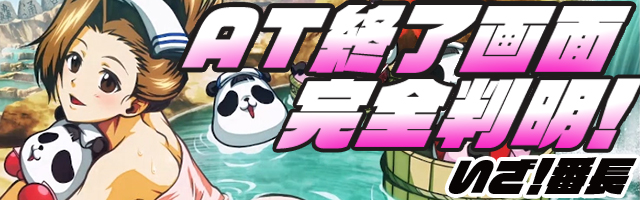 いざ！番長