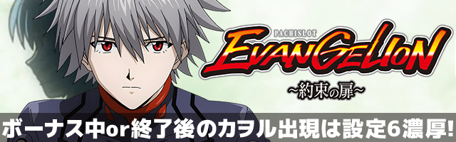 LBパチスロ ヱヴァンゲリヲン ～約束の扉～
