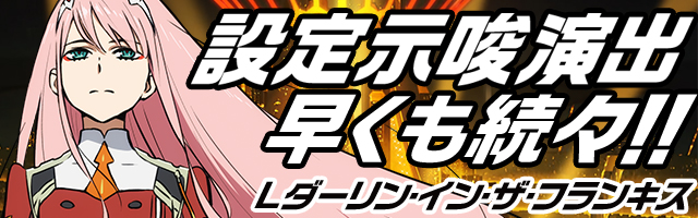 L ダーリン・イン・ザ・フランキス